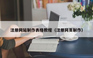 广东注册网站制作表格教程（注册网页制作）