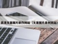 广东高清文案图片制作网站（文案图片素材网站）
