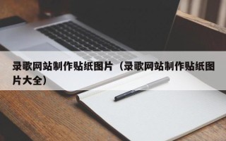 广东录歌网站制作贴纸图片（录歌网站制作贴纸图片大全）