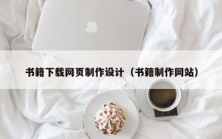 广东书籍下载网页制作设计（书籍制作网站）