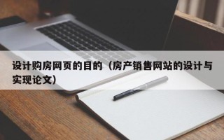 广东设计购房网页的目的（房产销售网站的设计与实现论文）