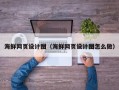 广东海鲜网页设计图（海鲜网页设计图怎么做）