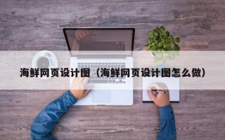 广东海鲜网页设计图（海鲜网页设计图怎么做）