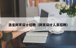 广东洛龙网页设计招聘（网页设计人员招聘）