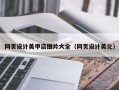 广东网页设计美甲店图片大全（网页设计美化）