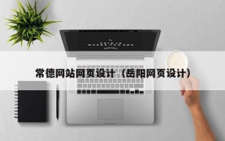 广东常德网站网页设计（岳阳网页设计）