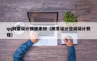 广东qq网页设计模板素材（网页设计空间设计教程）