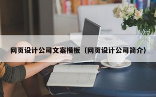 广东网页设计公司文案模板（网页设计公司简介）