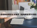 广东岳阳网站建设论文制作（岳阳网站设计改版）