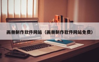 广东画册制作软件网站（画册制作软件网站免费）