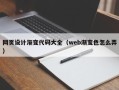 广东网页设计渐变代码大全（web渐变色怎么弄）