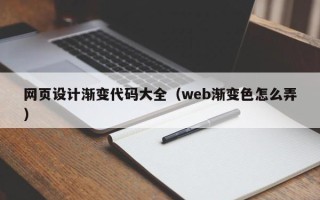广东网页设计渐变代码大全（web渐变色怎么弄）