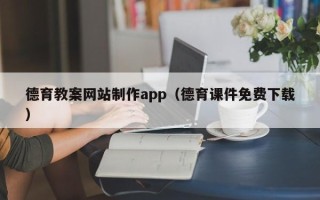 广东德育教案网站制作app（德育课件免费下载）