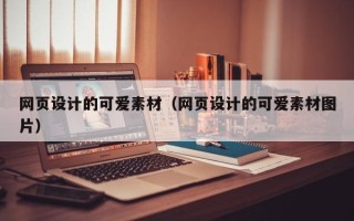 广东网页设计的可爱素材（网页设计的可爱素材图片）
