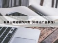 广东石景山网站制作开发（石景山广告制作）