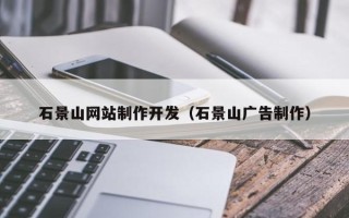 广东石景山网站制作开发（石景山广告制作）