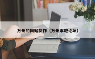 广东万州的网站制作（万州本地论坛）