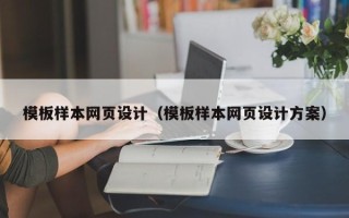 广东模板样本网页设计（模板样本网页设计方案）