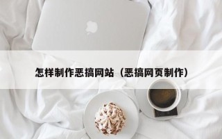 广东怎样制作恶搞网站（恶搞网页制作）