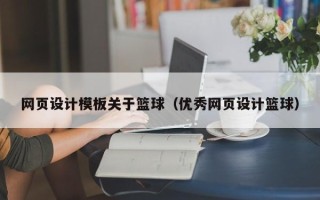 广东网页设计模板关于篮球（优秀网页设计篮球）