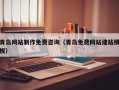 广东青岛网站制作免费咨询（青岛免费网站建站模板）