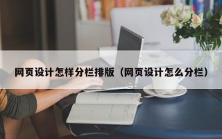 广东网页设计怎样分栏排版（网页设计怎么分栏）