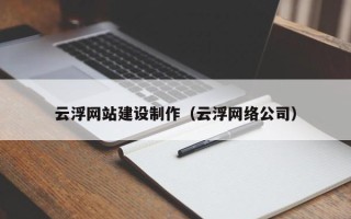 广东云浮网站建设制作（云浮网络公司）