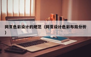 广东网页色彩设计的规范（网页设计色彩布局分析）