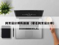 广东网页设计师陈丽丽（著名网页设计师）