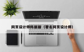 广东网页设计师陈丽丽（著名网页设计师）
