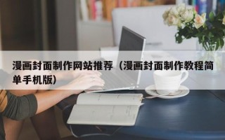 广东漫画封面制作网站推荐（漫画封面制作教程简单手机版）